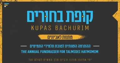 מתנות לאביונים לבני המלך המשיח 