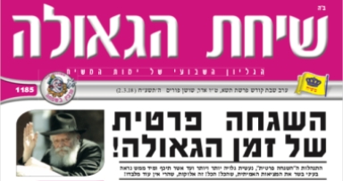 שיחת הגאולה: השגחה פרטית של זמן הגאולה! 