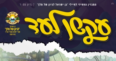 עקשן לעד יוצא לדרך!