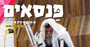  הביטאון החסידי במהדורת מיוחדת לחודש אדר
