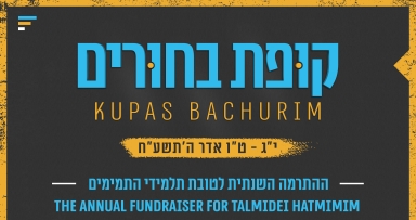 קופת בחורים לתלמידי התמימים ב770  