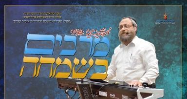 הלילה: ריקודי אדר עם יוסי כהן בבית משיח 