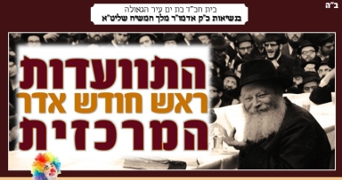 התוועדות של ראש חודש אדר בבת ים 