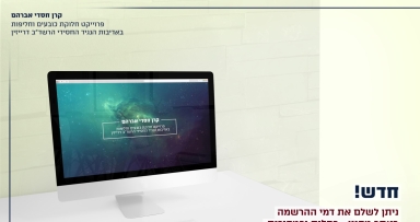 אתר חדש לתשלום קרן חסדי אברהם 