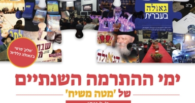 קמפיין של מטה משיח יצא לדרך! 
