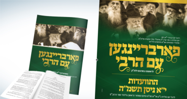 לראשונה: התוועדות י"א ניסן עם הרבי 
