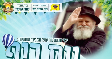 יום כיף עם חב"ד ליובאוויטש! 
