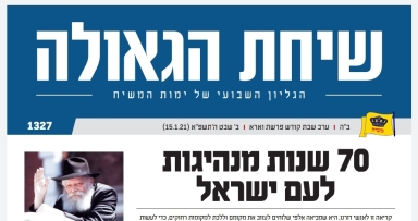 השבוע בשיחת הגאולה