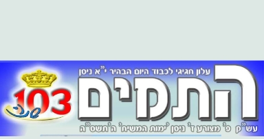 את"ה רחובות: עלון מיוחד לכבוד י"א ניסן