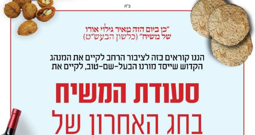 כולם חוגגים סעודת משיח 