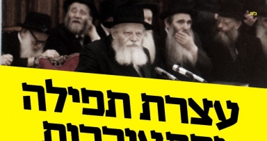 עצרת ענק לתפילה והתעוררות
