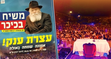 בעוד כחודשיים: עצרת ענק לקבלת פני משיח 