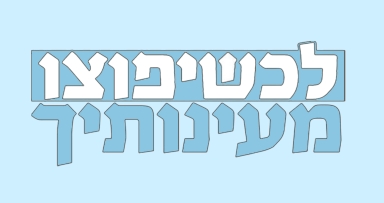 חמש שנות פעילות לארגון יפוצו 
