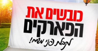  מחר: חסידי חב"ד יכבשו את הפארקים