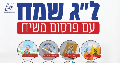 ל"ג שמח עם פרסום משיח