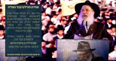 נא להוסיף באמירת תהילים עבור השליח 