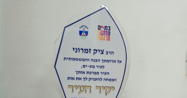 אשתו של הרב ציק תקבל עבורו את תואר יקיר 