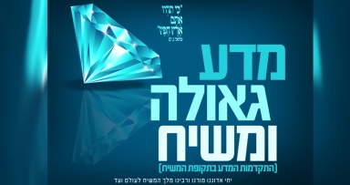 כנס מדע גאולה ומשיח