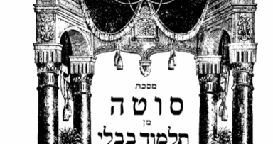 ביאור על מסכת סוטה הנלמדת בימים אלו