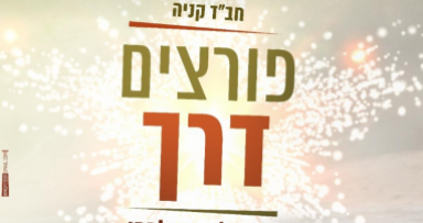 כעת יום התרמה לחבד בקניה 