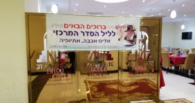 ליל הסדר הציבורי באדיס אבבה