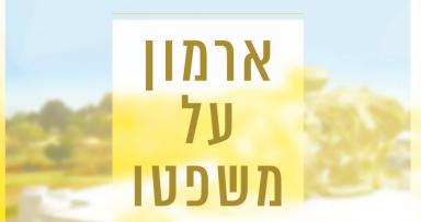 ארמון על משפטו ישב