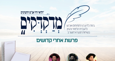 קובץ מדקדקים לפרשת אחו"ק תנש"א • להורדה 