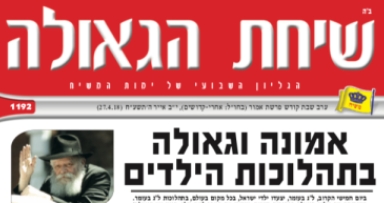 השבוע בשיחת הגאולה: אמונה וגאולה 