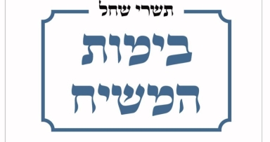 חדש: ספר תשרי שחל בימות המשיח