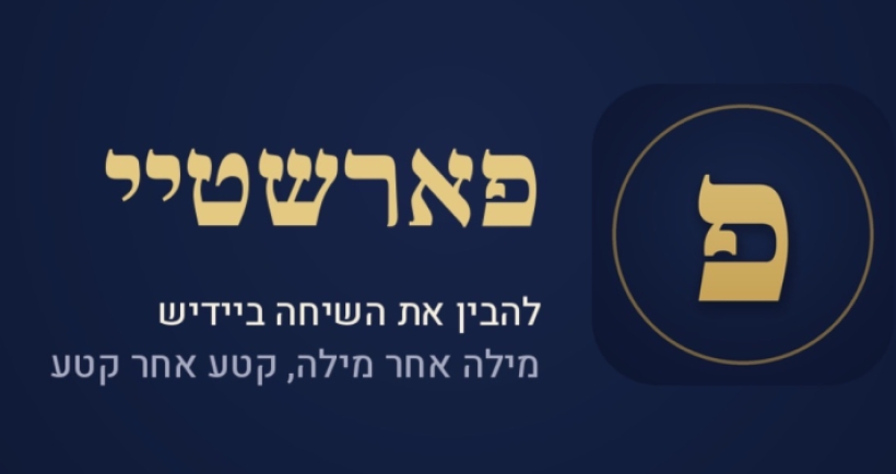 פארשטיי - להבין אידיש