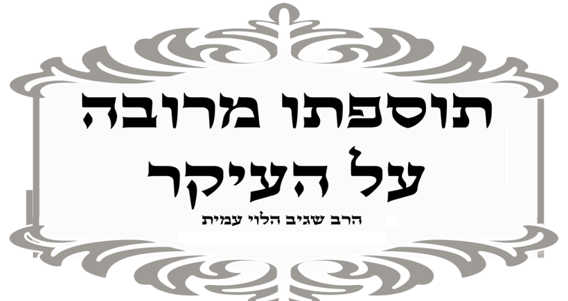 ספרי הרב שגיב הלוי עמית