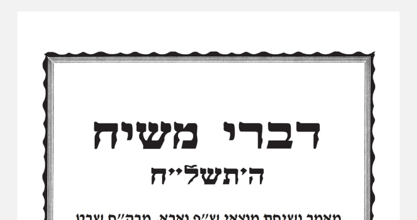 קובץ דברי משיח השבועי