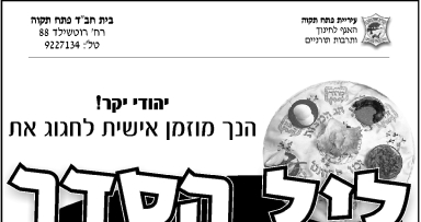 פתח תקווה: סדר ציבורי גם לציבור החב"די