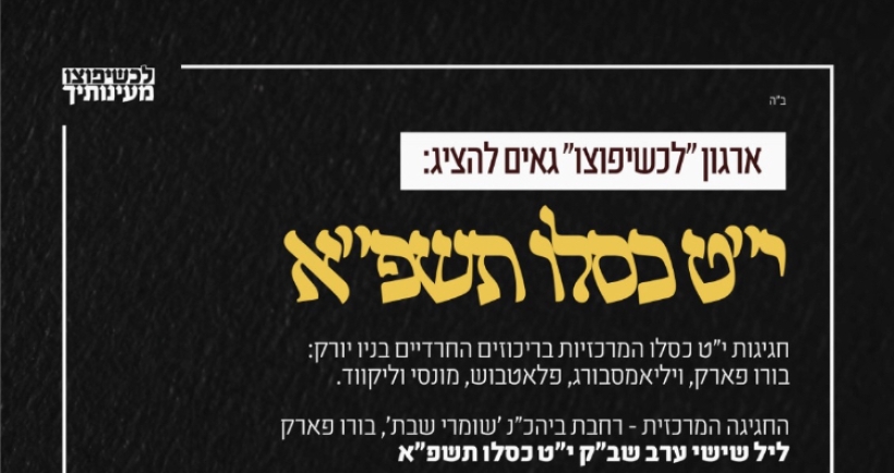 יפוצו באידיש ובאינגלית לרגל י״ט כסלו פ״א
