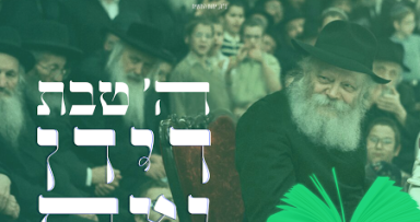 התוועדות ה' טבת במצפה יצהר