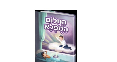 חדש על המדף: "החלום המופלא"