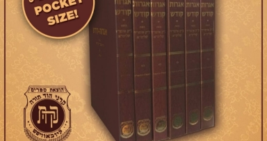 הופיעו כרכים חדשים בסט אגרות קודש 