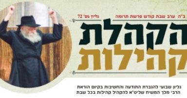 עלון שבועי ממטה הקהלת קהילות