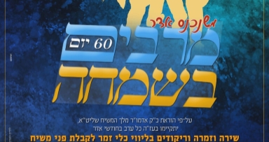 מרבים בשמחה בבית משיח