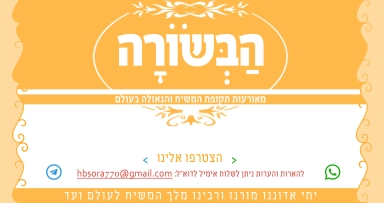 הבשורה שבוע פרשת תצוה