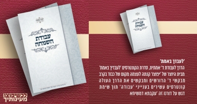 יפוצו מעיינותיך ספר 'לעבדך באמת'
