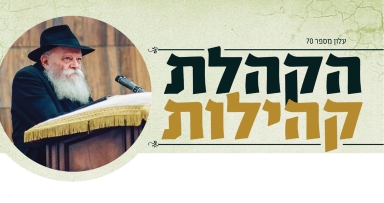 עלון שבועי מטה הקהלת קהילות 