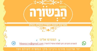 מוסף הבשורה - בך יברך ישראל