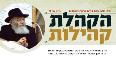 עלון שבועי מטה הקהלת קהילות 