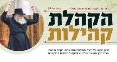עלון מיוחד ממטה הקהלת קהילות