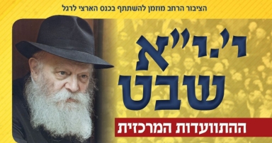 ההתוועדות המרכזית - קבלת הנשיאות