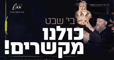 ממש : בי' שבט מקשרים לנשיא הדור