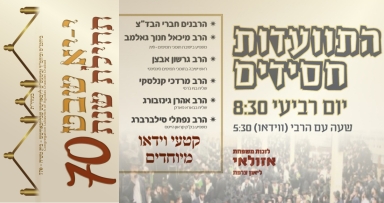 ההתוועדות המרכזית בבית משיח