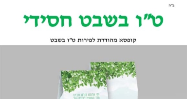 מרכז ההפצה 'ממש': ערכת ט"ו בשבט לביקורי 