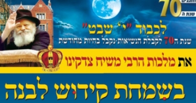 כינוס לילדים וקידוש לבנה